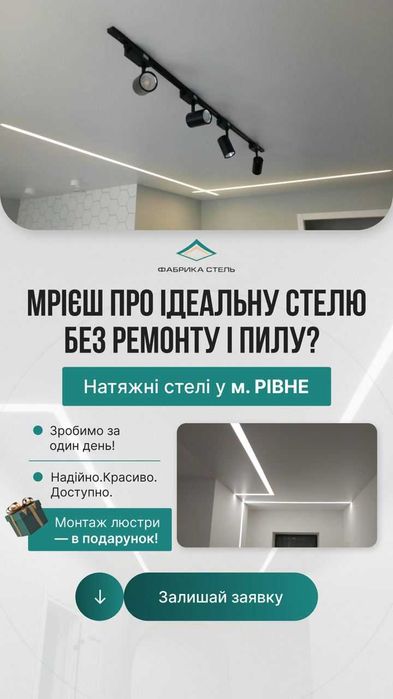 Натяжні стелі.Рівне