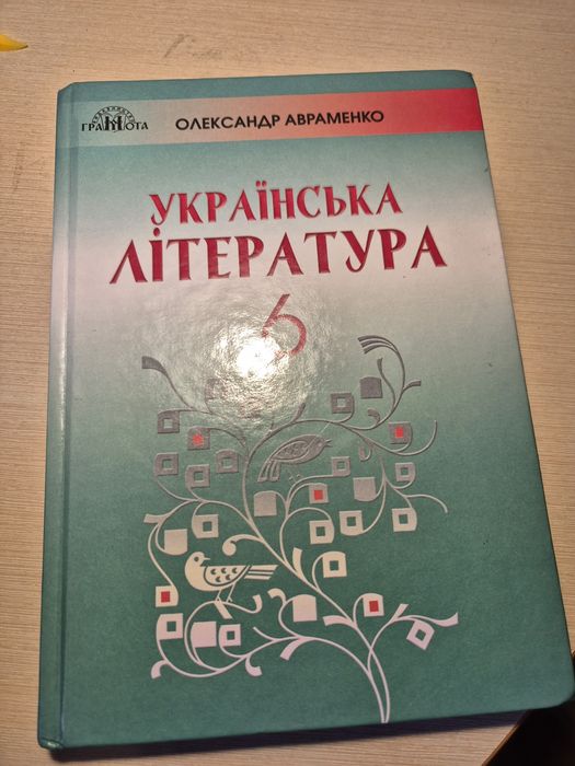 О. Авраменко. Украинская литература 6 класс