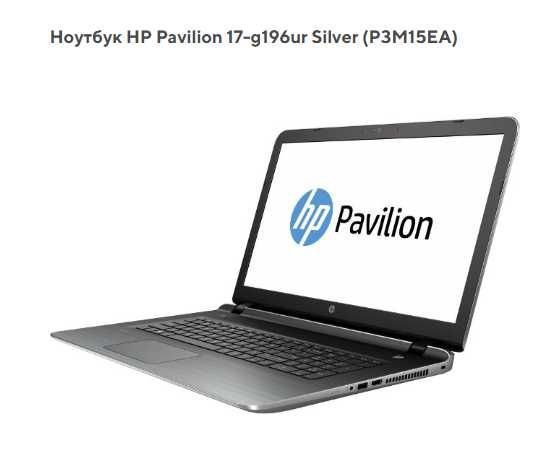HP Pavilion 17-g196ur (P3M15EA) 17,3" HD+  i5-6200U 16Gb  SSD 500Gb