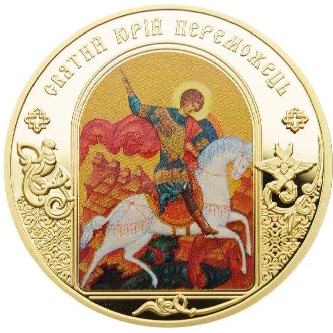Монета в позолоті ! " Святий Юрій Переможець." Пруф - лайк! Сертифікат
