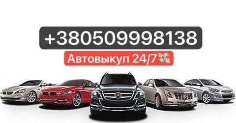 Автовыкуп Срочный выкуп авто Терміновий викуп авто