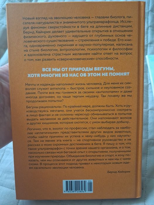 Книга Зачем мы бежим, или Как догнать свою антилопу.Бернда Хайнріха.