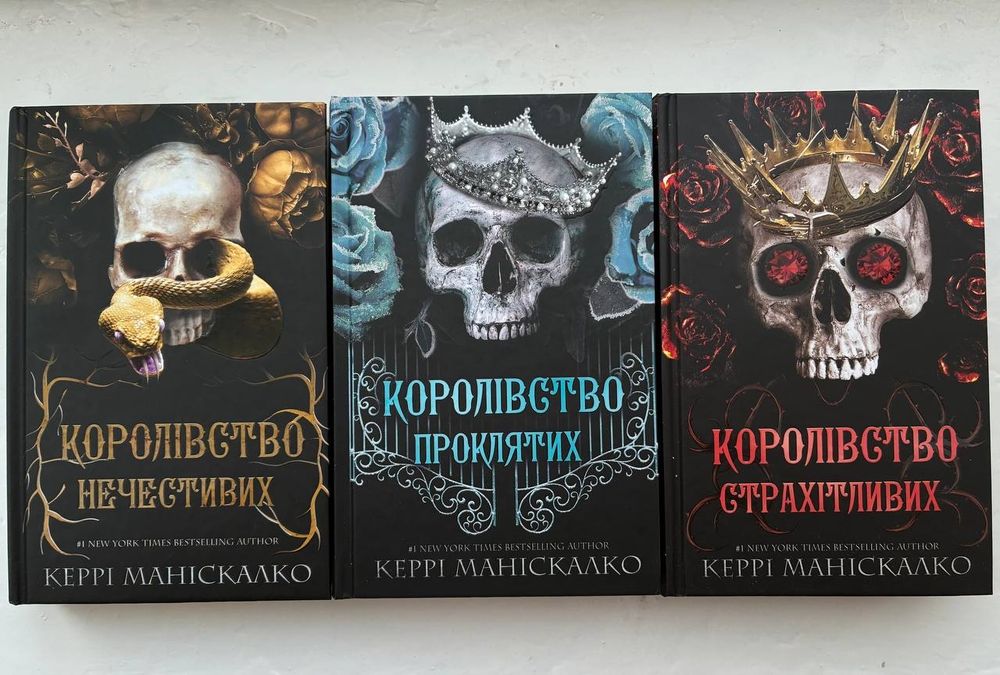 Керрі Маніскалко. Королівство нечестивих