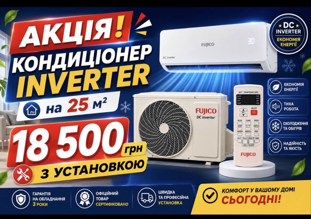 Кондиционер Акция