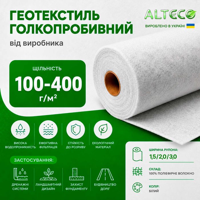 Геотекстиль Голкопробивний 100-400 г/м²