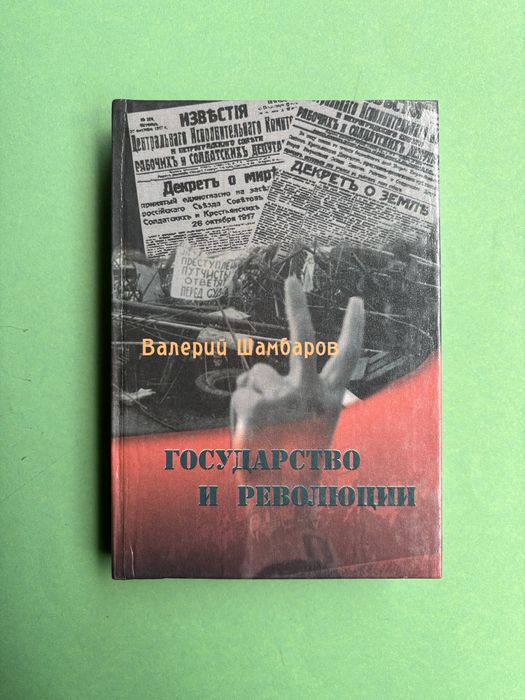 Валерий Шамбаров государство и революции