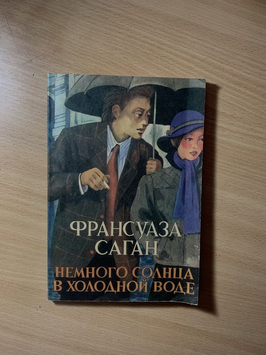 Ф. Саган. Немного солнца в холодной воде