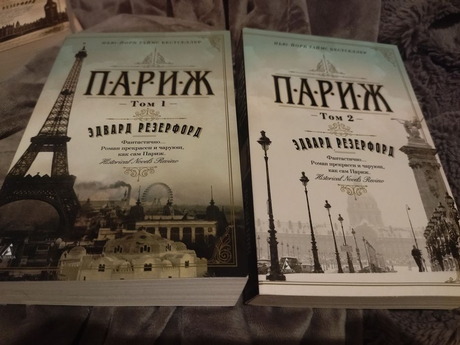 Резерфорд, Париж, два томи