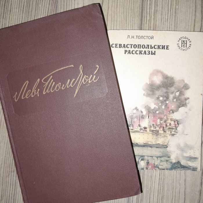 Л.Н. Толстой. Севастопольские рассказы
