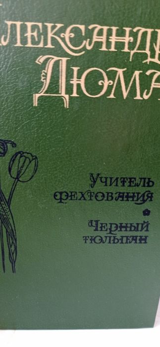 А. Дюма. 5 сочинений