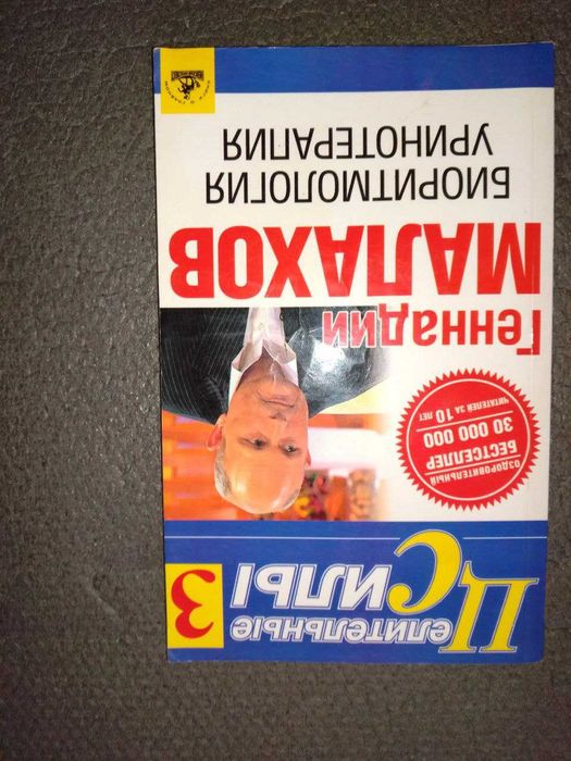 Целительные силы. Том 3. Биоритмология и уринотерапия