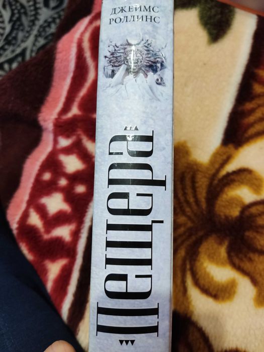 Джеймс Роллинс "Пещера"