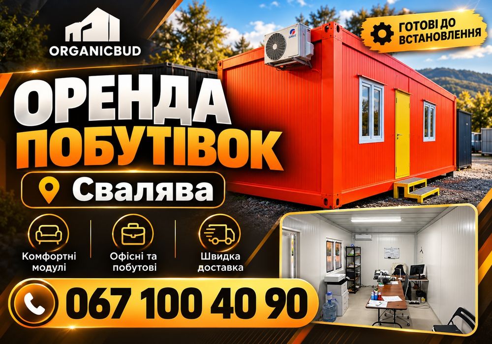 Утеплена побутівка Свалява ‼️ оренда битовки / бытовка в оренду /вагончик / аренда вагончика / будівельна побутівка / вагончик для проживання