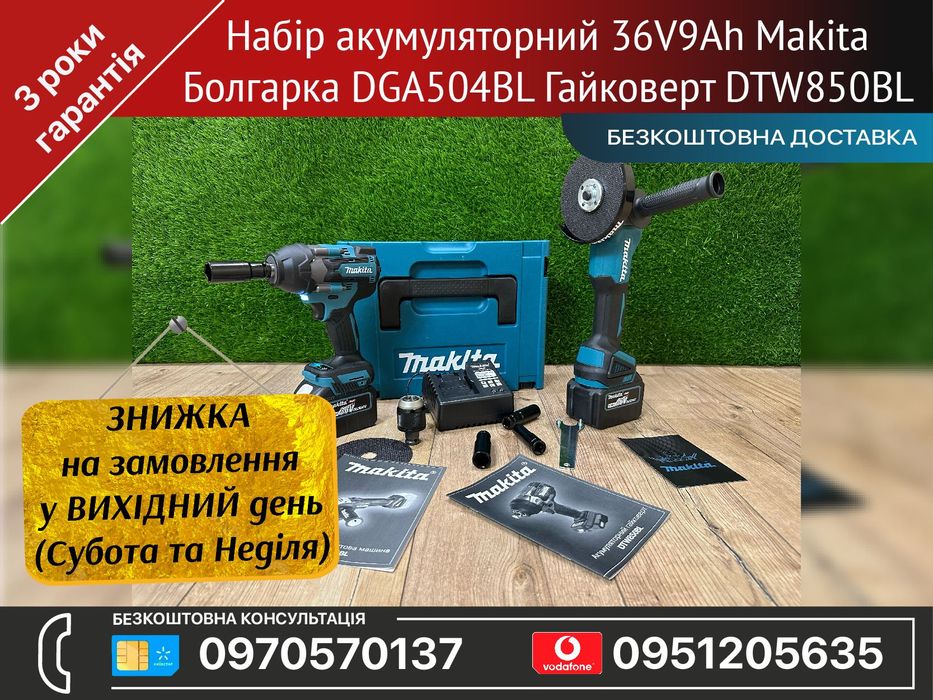 Набір акумуляторний Makita Болгарка DGA504BL Гайковерт DTW850BL 36V9Ah