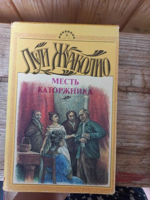 Луї Жаколіо "Помста каторжника" (рос)