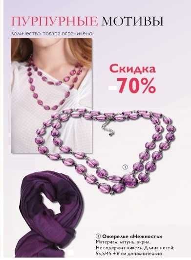 Ожерелье лиловое винтажное "Нежность" от Oriflame, длина нитей 55 см.