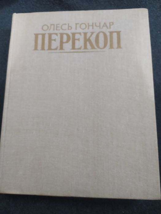 О. Гончар. Перекоп