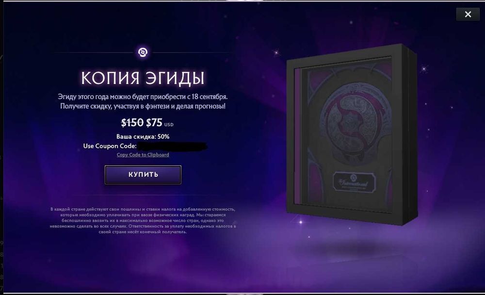 Продам купон на скидку Эгиды TI14