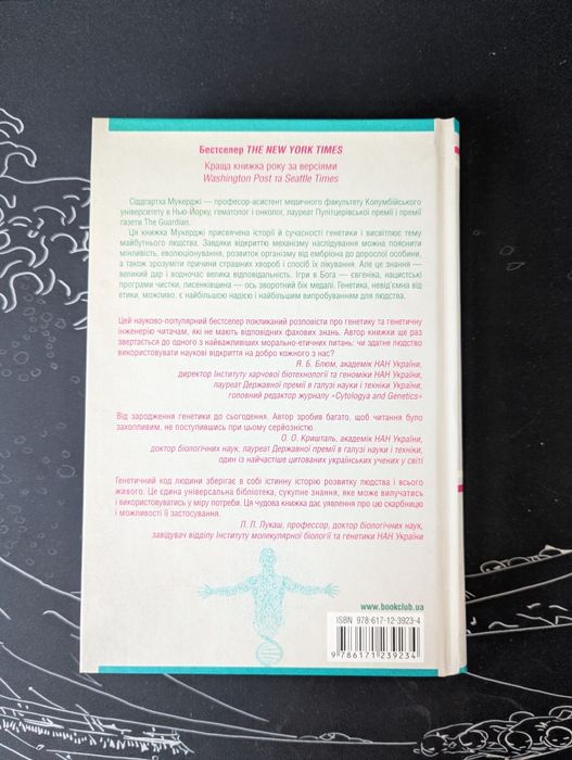 Книга "Ген. Надзвичайна історія" Сіддхартха Мукерджі