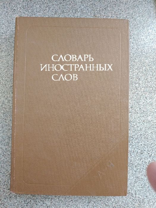 Ф.Н. Петров. Словарь иностранных слов
