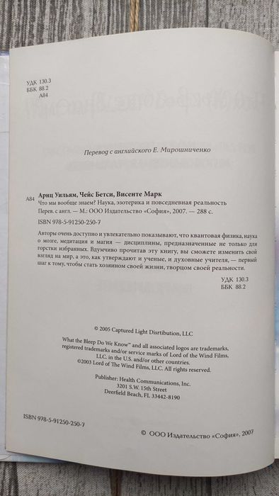 Что мы вообще знаем? Наука, эзотерика и повседнев. Арнц, Чейс, Висенте