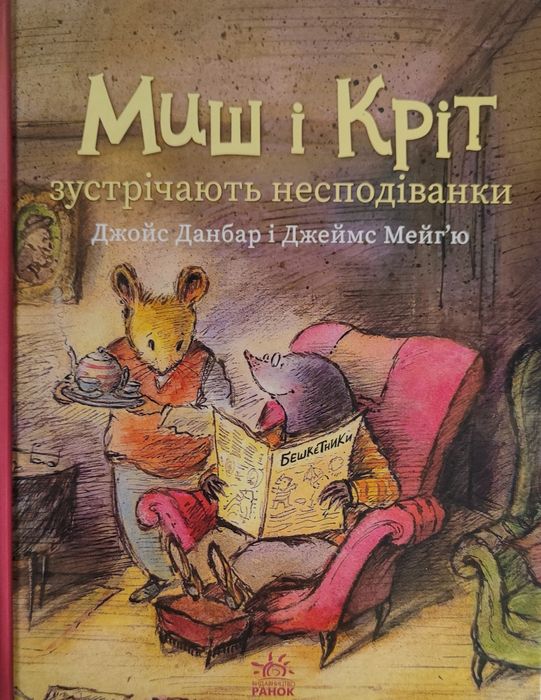 Книжки Миш і Кріт