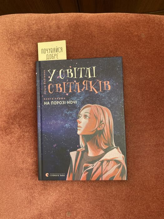 О. Войтенко. В мире светляков