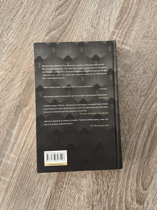 Книга Елізабет Гілберт Місто дівчат стан нової