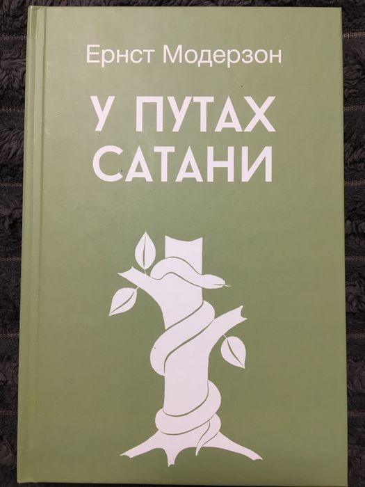 Е. Модерзон. У путах сатани