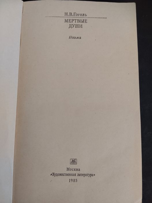 Н. В. Гоголь мертвые души, сочинения, пьесы