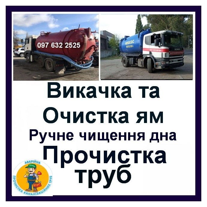 Чистка Выкачка ям Илососом+ КОПКА дна. Прочистка труб МТС 2026