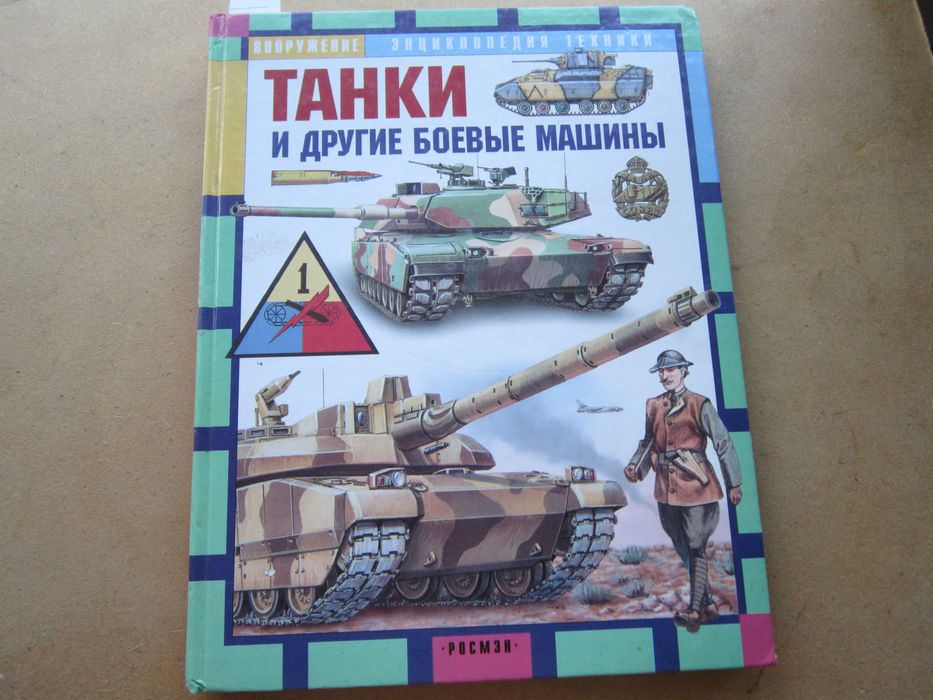 Книга Танки, 64 стр.: 300 грн. - Книги / журнали Кропивницький на Olx