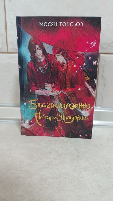 Книга "Благословення Небесного урядника" Том 1.  Мосян Тонсьов (простий зріз)