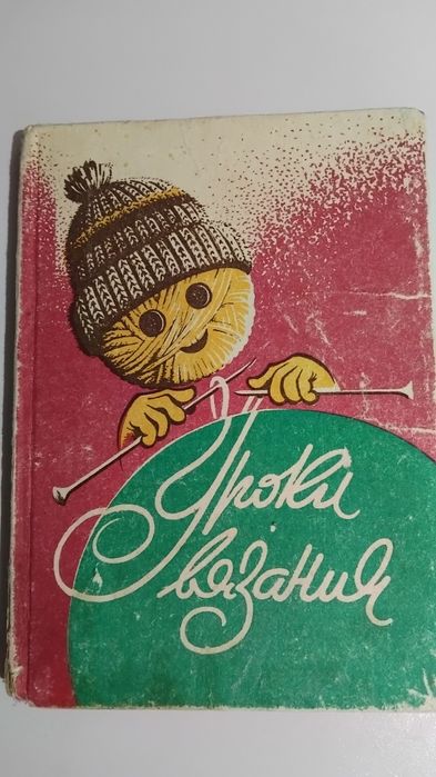 О.А.Худолеева  Уроки вязания