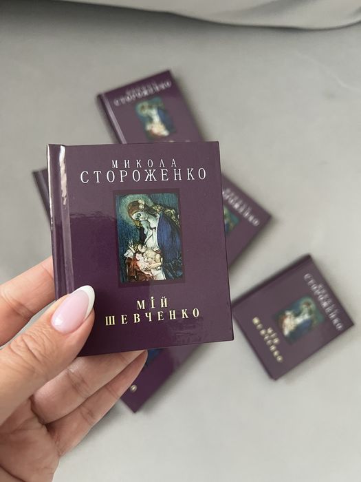 Подарочні сувенірні маленькі книжки Мій Шевченко