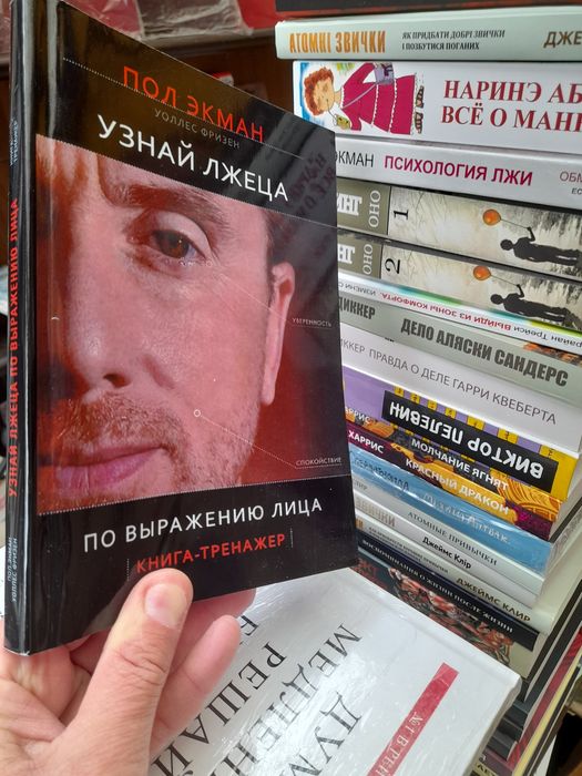 Пол Экман, Узнай лжеца по выражени его лица