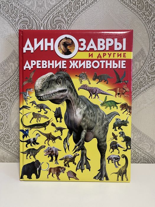 Книга Динозаврьі и другие древние животньіе