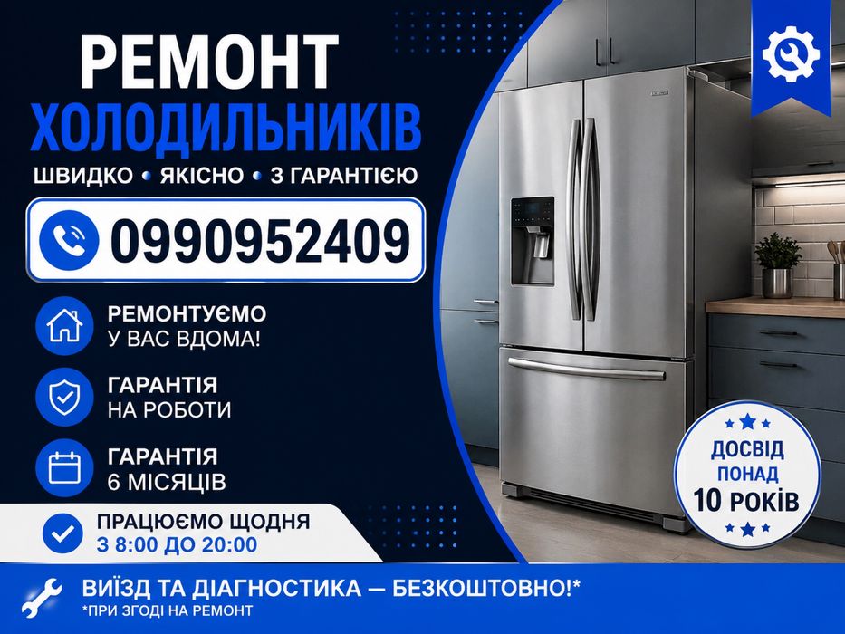 Ремонт холодильників, ремонт промислових холодильників , вітрин