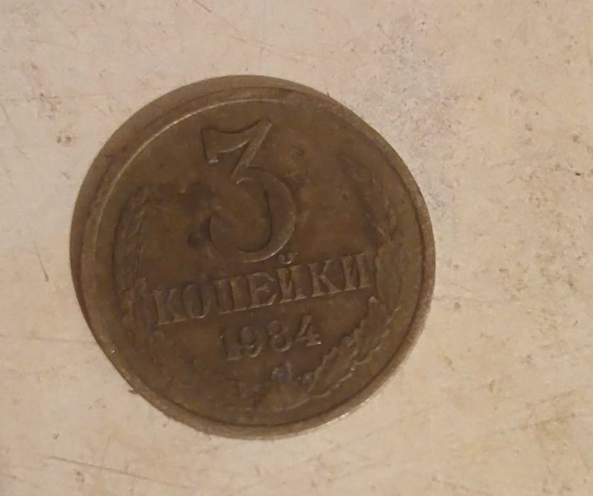 Монета ссср(3 копейки) 1984 р.