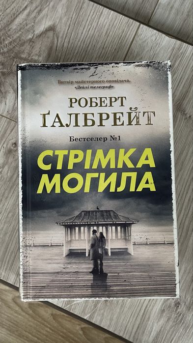 Роберт Ґалбрейт "Стрімка могила"