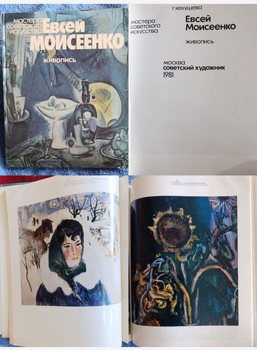 Продам старую книгу о живописи. Евсей Моисеенко.