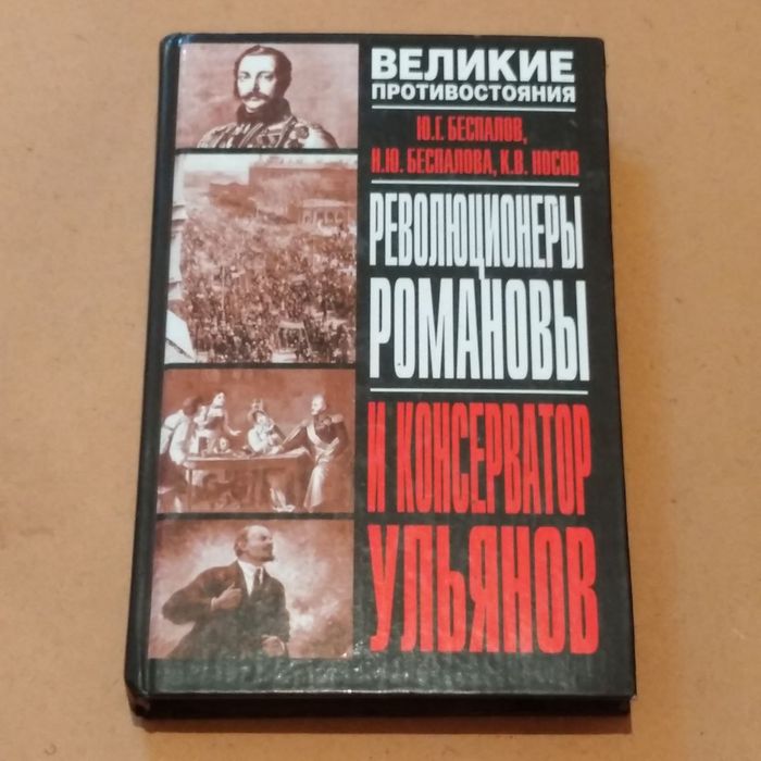 Революционеры Романовы и консерватор Ульянов | Носов