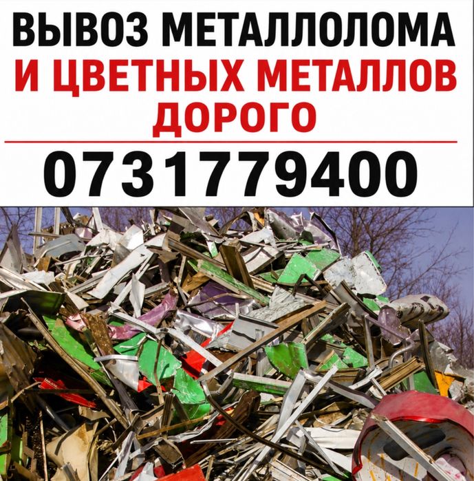 Куплю металлолом дорого до 8 грн