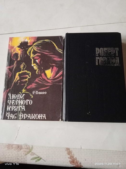 Р. Говард. Фантастика, фэнтези