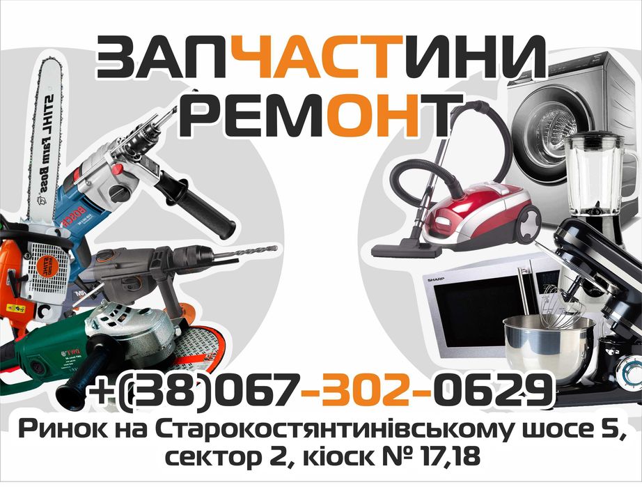 Запчастини до побутової техніки та електро- бензо- інстр., генераторів