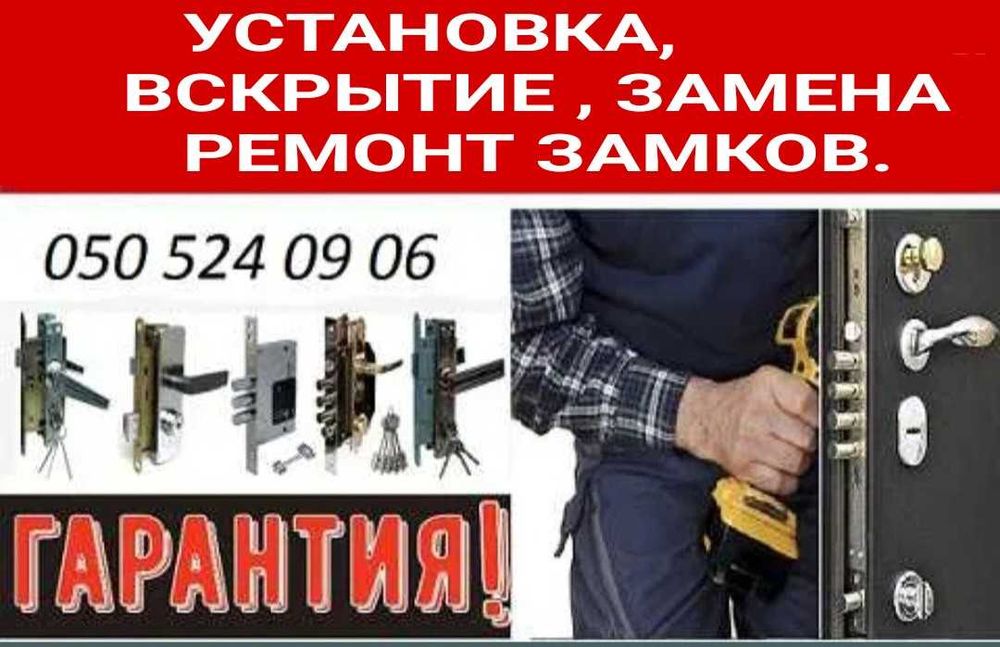 Установка, замена, ремонт , вскрытие  замков,  сердцевин  и ручек.