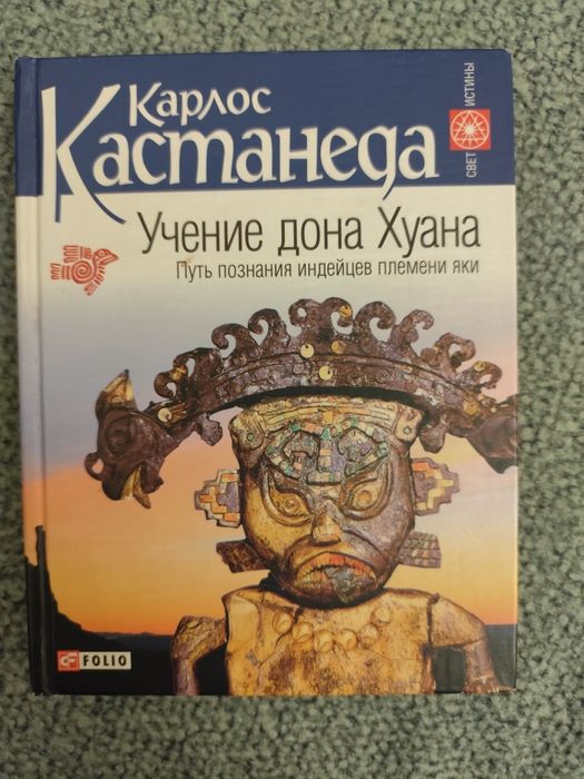 Карлсон Касианеда Учение дона Хуана