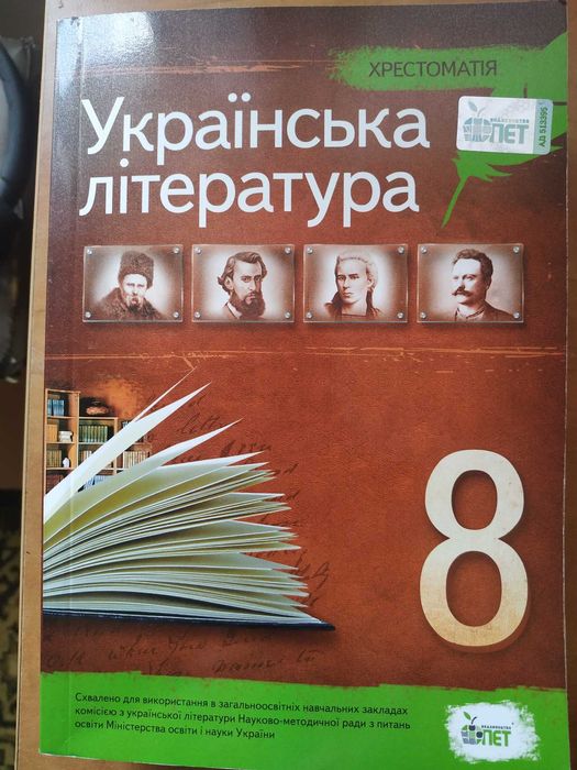 Підручники Українська література та Зарубіжна література, хрестоматії