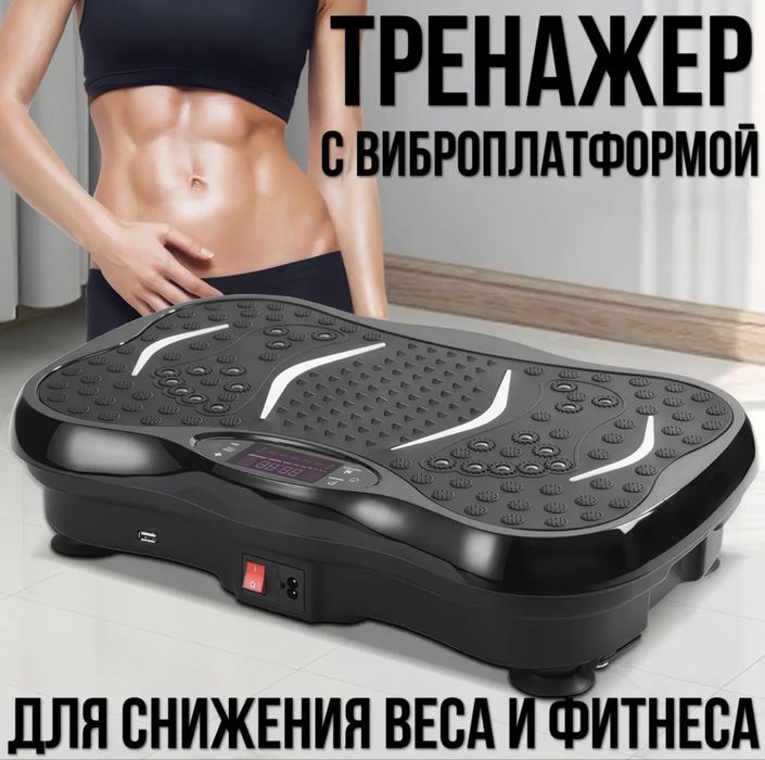 Виброплатформа для тренировок + пульт до 120кг от сети  для похудения