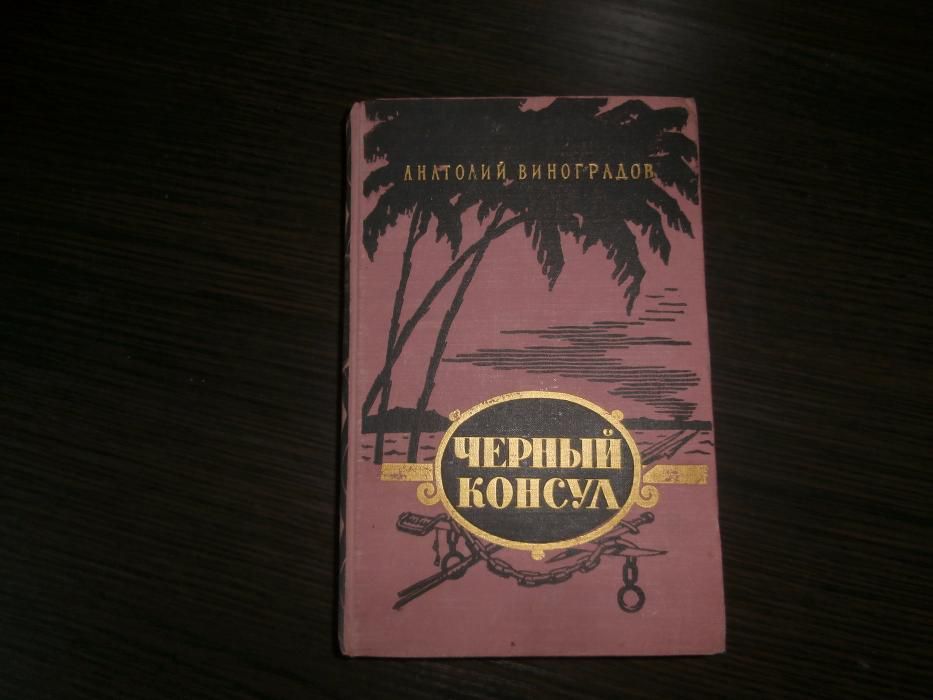 А.К. Виноградов. Черный консул